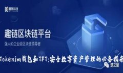 Tokenim钱包和TFT：安全数字资产管理的必备指南