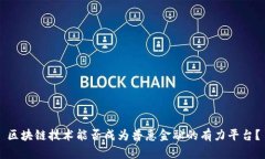 区块链技术能否成为普惠金融的有力平台？