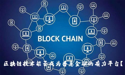 区块链技术能否成为普惠金融的有力平台？