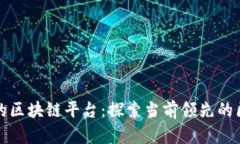 世界公认的区块链平台：探索当前领先的区块链