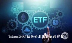 TokenIM认证的必要性和流程详解