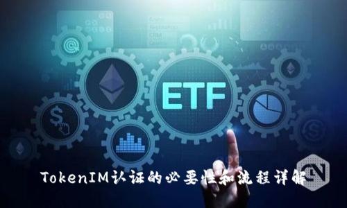 TokenIM认证的必要性和流程详解