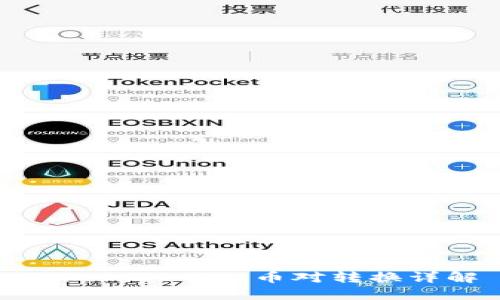 TokenIM 1.0币对转换详解