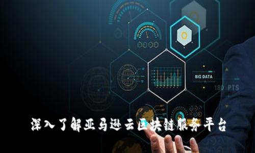 深入了解亚马逊云区块链服务平台