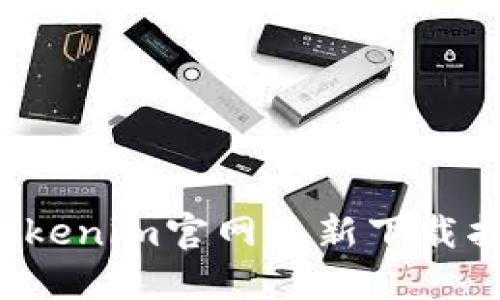  Tokenim官网最新下载指南