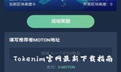  Tokenim官网最新下载指南