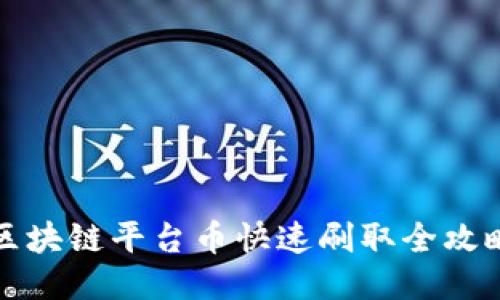 区块链平台币快速刷取全攻略