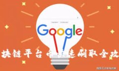 区块链平台币快速刷取全攻略