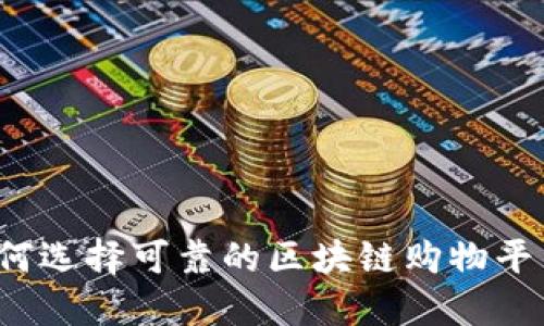 如何选择可靠的区块链购物平台？