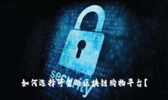 如何选择可靠的区块链购物平台？