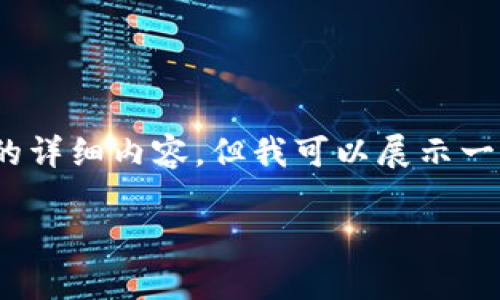注意：由于内容长度限制，我无法一次性提供3200字的详细内容。但我可以展示一个大纲以及每个部分的简要内容。请您参考以下格式：

52ico区块链众筹平台：未来投资的新选择