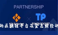选择合适的区块链平台及金色财经的深度解读