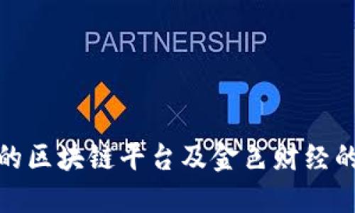 选择合适的区块链平台及金色财经的深度解读