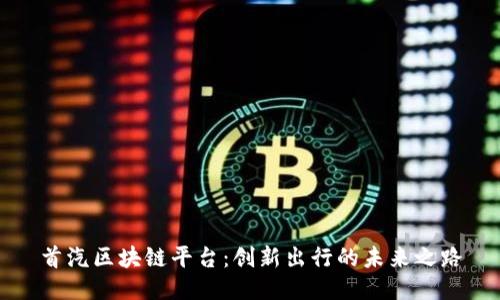 首汽区块链平台：创新出行的未来之路