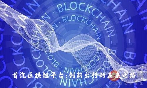 首汽区块链平台：创新出行的未来之路