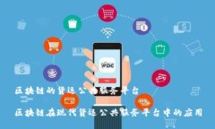 区块链的货运公共服务平台区块链在现代货运公