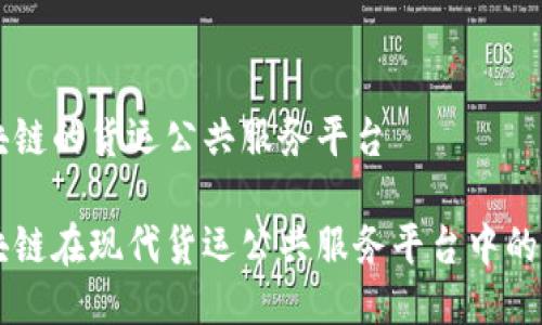 区块链的货运公共服务平台

区块链在现代货运公共服务平台中的应用