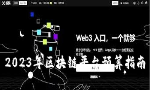 2023年区块链平台预算指南