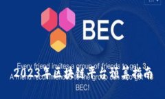 2023年区块链平台预算指南