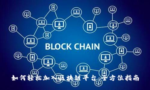 如何轻松加入区块链平台：全方位指南