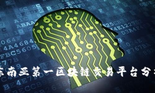 东南亚第一区块链交易平台分析