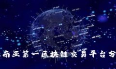 东南亚第一区块链交易平台分析
