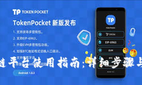 IBM区块链平台使用指南：详细步骤与最佳实践