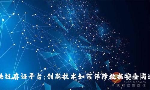 区块链存证平台：创新技术如何保障数据安全与透明