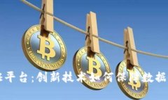 区块链存证平台：创新技术如何保障数据安全与