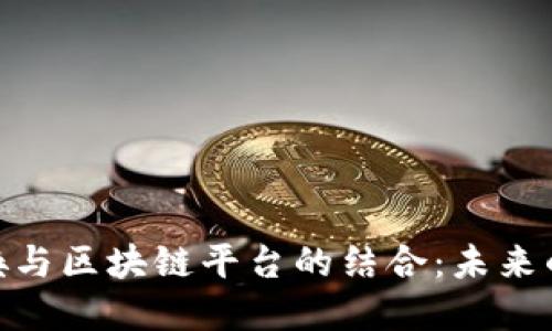 使命召唤与区块链平台的结合：未来的可能性