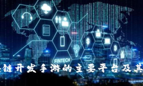 区块链开发手游的主要平台及其特点