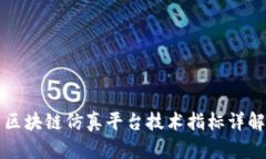 区块链仿真平台技术指标详解