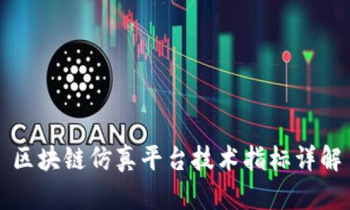 区块链仿真平台技术指标详解
