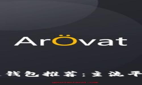 区块链钱包推荐：主流平台一览