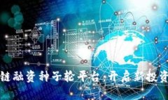 区块链融资种子轮平台：开启新投资时代