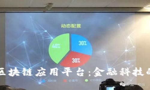 工商银行区块链应用平台：金融科技的先锋之路