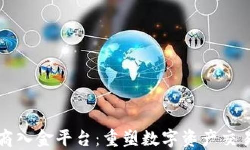 
区块链商入金平台：重塑数字资产交易的未来