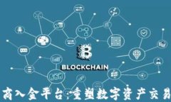 区块链商入金平台：重塑数字资产交易的未来