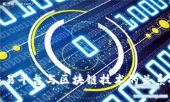 碳交易平台与区块链技术的关系探讨
