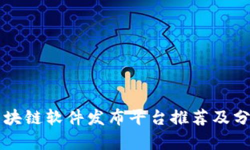 区块链软件发布平台推荐及分析