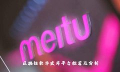 区块链软件发布平台推荐及分析