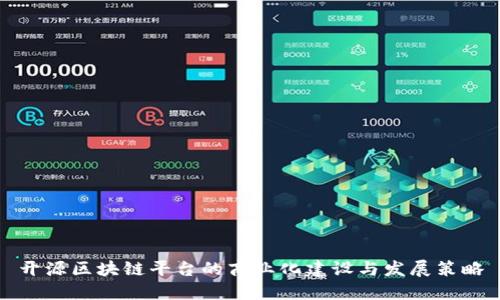 开源区块链平台的商业化建设与发展策略