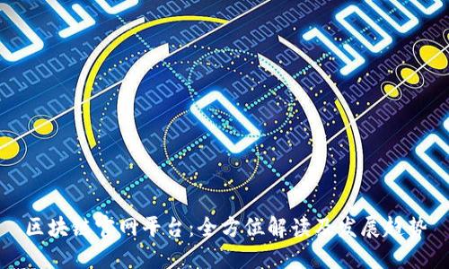 区块链官网平台：全方位解读及发展趋势