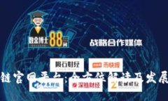 区块链官网平台：全方位解读及发展趋势