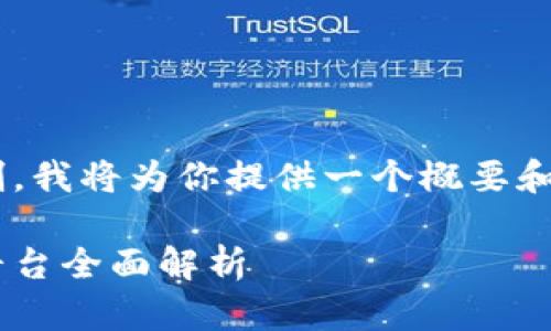 由于内容要求超过字数限制，我将为你提供一个概要和问题提示，供后续展开使用。

区块链数字货币合约交易平台全面解析