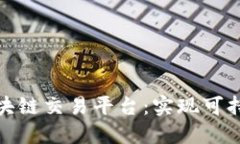 : 环境治理区块链交易平台：实现可持续发展的未
