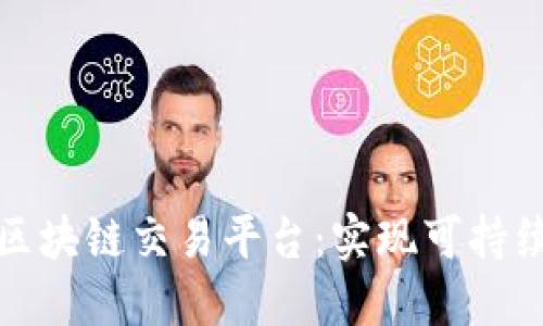 : 环境治理区块链交易平台：实现可持续发展的未来