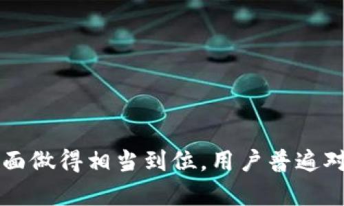 xtx区块链官方交易平台/  
区块链, 交易平台, xtx/guanjianci  

在近年来，区块链技术的迅猛发展促使许多行业开始探索其应用场景，而区块链交易平台则是这一技术最直接的应用形式之一。随着越来越多的人关注加密货币和区块链技术，选择一个安全、可靠的交易平台变得尤为重要。本文将全面解读xtx区块链官方交易平台，从其功能、优势到用户体验，力求为用户提供最为详尽和有价值的信息。

1. 什么是xtx区块链官方交易平台？  
xtx区块链官方交易平台是一个基于区块链技术的加密货币交易所，专注于为用户提供一个安全、高效、可靠的交易环境。通过这个平台，用户可以自由买卖多种数字货币，包括但不限于比特币、以太坊、莱特币等主流币种。与传统金融市场相比，区块链交易平台在交易速度、透明度和去中心化方面具有明显优势。  

xtx平台标志着区块链技术与金融市场深度结合的又一里程碑。平台通过去中心化的架构，确保了交易的安全性。用户在此可以获得实时的市场数据，便于进行交易决策。同时，xtx还提供多种交易工具和功能，帮助用户进行技术分析和策略制定。  

2. xtx交易平台的主要功能  
xtx区块链官方交易平台的功能相对全面，主要包括以下几点：  

ul  
    li安全性：平台采用多层次的安全防护体系，包括数据加密、身份验证、防DDoS攻击等，确保用户资金的安全。/li  
    li多元化交易选项：用户可以选择现货交易、杠杆交易或合约交易等多种方式，满足不同投资者的需求。/li  
    li用户友好的界面：平台设计注重用户体验，操作简单易懂，即使是新手也能快速上手。/li  
    li实时行情查询：提供实时的市场价格、成交量等信息，帮助用户获取最及时的数据。/li  
    li流动性支持：平台支持高交易量，确保用户在交易时能够快速找到买家或卖家。/li  
/ul  

3. xtx交易平台的优势  
与其他交易平台相比，xtx区块链官方交易平台具备若干明显的优势：  

ul  
    li去中心化特点：xtx采取去中心化模式，减少了单点故障的风险，增强了安全性。/li  
    li交易费用低：相比于其他大型交易平台，xtx的交易手续费相对较低，适合频繁交易的用户。/li  
    li全球化支持：平台支持多种语言，并根据不同地区用户的需求进行本地化服务。/li  
    li高效的客户支持：提供24/7的客户服务，用户可以随时获得帮助和咨询。/li  
/ul  

4. 用户体验与反馈  
用户体验是评价一个交易平台是否成功的重要标准。对于xtx区块链官方交易平台，用户的反馈也十分积极。绝大多数用户对该平台的界面设计、操作流程及响应速度表示满意。  

此外，平台的学习和培训资源也得到了用户的高度赞扬，许多新手交易者在使用xtx后表示其提供的教程和交易策略帮助了他们更快的适应了数字货币交易的环境。对于经验丰富的交易者，xtx也提供了多种技术分析工具，帮助他们交易绩效。  

5. 常见问题的深入分析  
在了解xtx区块链交易平台时，用户们常常会产生一些疑问。以下是四个常见问题的深入分析：  

问题一：xtx交易平台的安全性如何保障？  
在数字货币交易中，安全性是用户最关心的话题之一。为了确保用户资金安全，xtx交易平台采取了一系列严格的安全措施：  

ul  
    li多重身份验证：登录和提现时需要通过多重身份验证，比如双重验证（2FA），这可以有效阻止未授权的访问。/li  
    li冷钱包存储：绝大部分用户资金会存储于冷钱包中，以防止黑客攻击。冷钱包是指与互联网隔离的存储方式，安全级别极高。/li  
    li定期安全审计：平台会定期进行安全审计，审计内容包括系统漏洞扫描及风险评估，确保交易环境持续安全。/li  
/ul  

通过以上措施，xtx区块链官方交易平台有效提升了用户对资金安全的信任度，即使在市场波动巨大的情况下，用户的资金依然能够获得很好的保护。  

问题二：如何选币和交易策略应该是什么？  
作为新手交易者，如何选择交易币种以及制定交易策略是非常关键的。首先，选择币种时要考虑以下几点：  

ul  
    li市场知名度：尽量选择市值较高、流动性好的主流币种，有助于降低投资风险。/li  
    li基础面分析：深入了解币种的技术背景、团队实力和项目进展，这能够帮助交易者做出更理性的决策。/li  
    li长期 vs 短期投资：根据自身风险承受能力选择短期交易还是长期持有，短期交易需要更多的市场分析能力，而长期交易则需要对项目有深度理解。/li  
/ul  

在交易策略方面，可以采取以下几种方法：  

ul  
    li技术分析：通过图表、指标等工具预测价格走势，从而进行买入卖出决策。/li  
    li情绪分析：关注市场情绪变化，比如社交媒体上的讨论和市场新闻，帮助预测短期价格波动。/li  
    li设置止盈止损：在交易时设置实际的止盈止损线，从而有效控制风险。/li  
/ul  

问题三：xtx平台的手续费结构是怎样的？  
手续费是每个交易平台都不可避免的成本。xtx交易平台的手续费结构具有竞争力，主要包括以下几方面：  

ul  
    li交易手续费：根据用户的交易量和选择的订单类型，手续费会有所不同。一般来说，市场订单的手续费会略高于限价订单。/li  
    li提现手续费：不同的币种提现手续费不同，用户在进行提现时需要提前了解具体的费用。/li  
    li存款费用：xtx平台支持多种充值方式，其中部分方式可能会收取一定的费用，用户在存款前最好了解清楚。/li  
/ul  

长远来看，用户在选择交易平台时，不仅要关注手续费的绝对值，更需结合自身的交易量进行权衡。xtx交易平台在手续费方面的透明和合理，无疑使其在市场竞争中更具吸引力。  

问题四：xtx交易平台的客户支持如何？  
优质的客户支持是影响用户体验的重要因素之一。xtx交易平台提供了24小时的客户服务，确保用户在任何时间都能够获得帮助。  

平台通过多种渠道提供客户支持，包括：  

ul  
    li在线咨询：用户可以通过网站的在线聊天功能立即与客服代表取得联系，快速解决问题。/li  
    li电子邮件支持：用户可以通过发送邮件的方式联系支持团队，适合需要详细交流的用户。/li  
    li社交媒体支持：在社交媒体上，xtx也提供了一定程度的支持，用户可以通过留言或直接私信获取帮助。/li  
/ul  

此外，xtx平台也定期举办线上培训和社区活动，通过提升用户的交易能力，帮助他们更好地理解数字货币交易。总体来看，xtx交易平台在客户支持这一方面做得相当到位，用户普遍对此表示满意。通过本文的介绍，希望你对xtx区块链官方交易平台有一个全面的认识，如有更多问题，可以随时与平台进行互动交流。