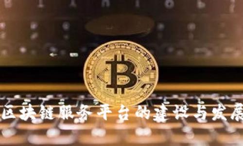 青海区块链服务平台的建设与发展分析