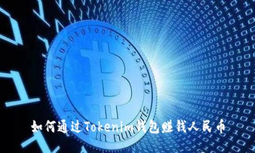 如何通过Tokenim钱包赚钱人民币